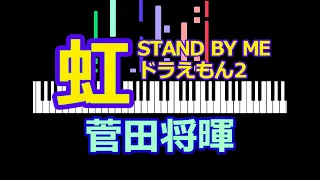 『虹』菅田将暉　STAND BY ME ドラえもん2  /  ピアノ編曲