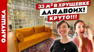 Вау😍 Стильный ремонт в ХРУЩЕВКЕ 32м2. Современный дизайн интерьера. Рум тур.