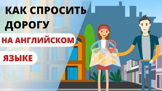 Как спросить дорогу на английском языке? Английский для путешествий. Спрашиваем дорогу по-английски