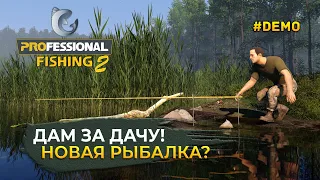 Дам за дачу! Новая Рыбалка? - Professional Fishing 2 #demo (Первый Взгляд)