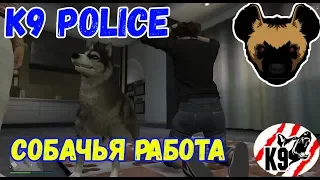 FiveM K9 Полицейская собака [UMbrella RP]