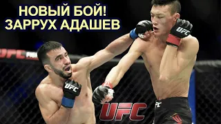 Новый бой Зарруха Адашева в UFC! Заррух Адашев - СуМудаерджи!