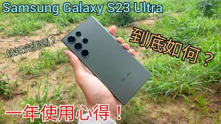 只談心得不談規格 ｜Samsung Galaxy S23 Ultra一年使用心得