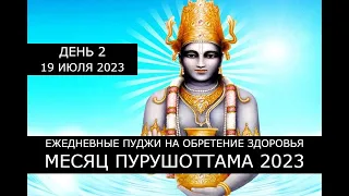 Месяц Пурушоттама 2023 ✨ Мини-пуджа для Дханвантари ✨ 19.07.2023 ✨ День 2