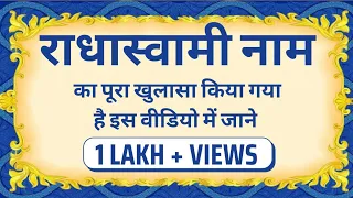 राधा स्वामी नाम का पूरा खुलासा किया गया है इस वीडियो में जाने | Swami Ji & Rai Saligram Ji Maharaj