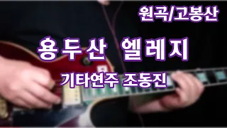 용두산 엘레지/고봉산-기타연주 조동진(악보Bm)