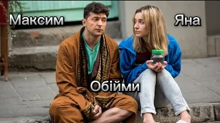 Максим & Яна - Обійми | Зеленський в фільмі "Я Ти Він Вона"
