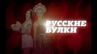 Русские булки с Игорем Прокопенко. Выпуск 12