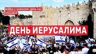 Война на Ближнем Востоке. День 243. День Иерусалима 🔴 5 июня // 14:00-16:00