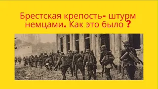 Брестская крепость- штурм крепости немцами. Как это было ? Взгляд с другой стороны