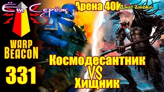 Новая рубрика/полное видео - ВМ 331 - Арена 40k -Космодесантник против Хищника / Реакция на Варпмаяк