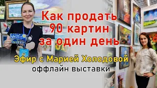 Как продать 90 картин за день? Диалог с Марией Холодовой. Оффлайн ярмарки.