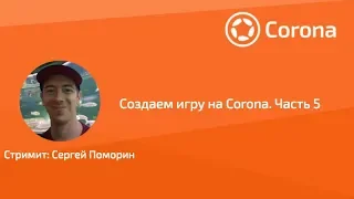 Разработка игры на Corona. Часть 5