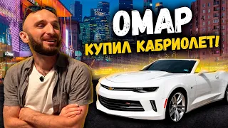 Омар купил кабриолет! | Омар в большом городе