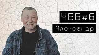 ЧББ#6. Александр: о женщинах, революциях, президентах и братской войне.