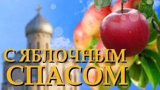 ЯБЛОЧНЫЙ СПАС 🍎19 августа!Преображение 🙏 Господне. Красивое Музыкальное Поздравление