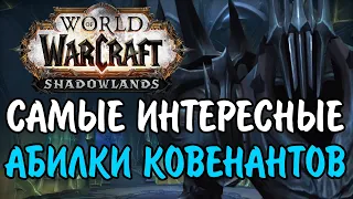 САМЫЕ КРУТЫЕ СПОСОБНОСТИ КОВЕНАНТОВ В WOW SHADOWLANDS