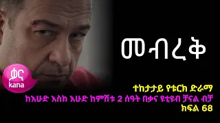 መብረቅ  ክፍል 68 | Mebreq episode 68