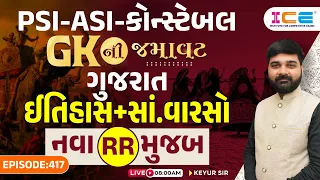 GKની જમાવટ | PSI-ASI-કોન્સ્ટેબલ | ગુજરાત | ઈતિહાસ + સાં.વારસો | નવા RR મુજબ | Live @ 8 AM