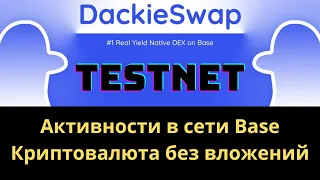 DackieSwap Testnet | Активничаем в сети Base | Airdrop от DackieSwap | Криптовалюта без вложений