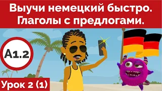 Выучи немецкий быстро. Глаголы с предлогами. Урок 2 (Видео 1) Курс А1.2