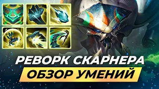 РЕВОРК СКАРНЕРА | ОБЗОР УМЕНИЙ | Лига Легенд от Зака 14 сезон | League of Legends