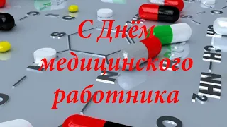 С днем медицинского работника самое красивое поздравление. С Днём Медика!!!