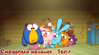 Смешарики мелодия - Театр