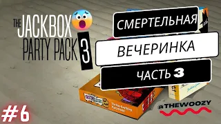 Смертельная вечеринка 3 стрим. The jackbox party pack 3 stream. #6