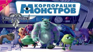 Корпорация Монстров Дисней Полностью Прохождение Kingdom Hearts 3