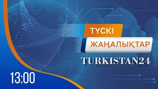 Turkistan 24 түскі жаңалықтар топтамасы | 30.04.2024