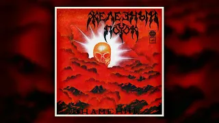 ЖЕЛЕЗНЫЙ ПОТОК - Знамение (1991) [LP]