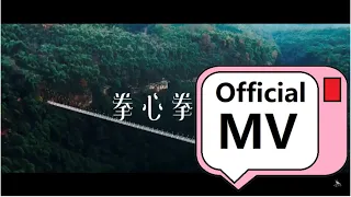 【官方official】毕雯珺演唱 网剧《淑女飘飘拳》主题曲《拳心拳意》官方版MV