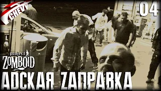 Project Zomboid - АДСКАЯ ЗАПРАВКА (#04)