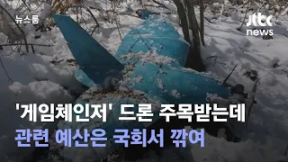 '게임체인저' 드론 주목받는데…관련 예산은 국회서 '뚝' / JTBC 뉴스룸