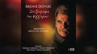 Βασίλης Σκουλάς - Στη Σέριφο ήσουν πουλί | Official Audio Release