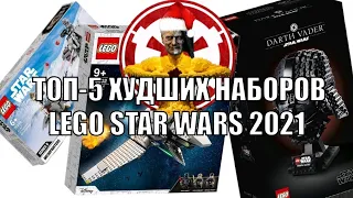 ТОП 5 ХУДШИХ НАБОРОВ LEGO STAR WARS 2021 ГОДА