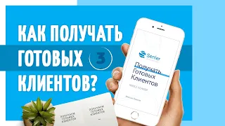 Как получать готовых клиентов, которые уже доверяют вам с помощью Senler - рассылки ВКонтакте?