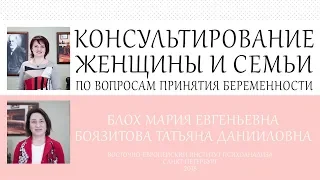 Открытый вебинар "Консультирование женщины и семьи по вопросам принятия беременности"