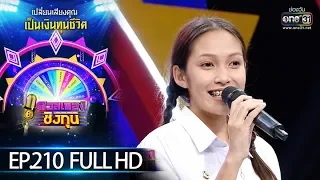 ดวลเพลงชิงทุน | EP.210 (FULL HD) | 11 ธ.ค. 62 | one31