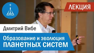 Дмитрий Вибе:  формирование и эволюция планетных систем