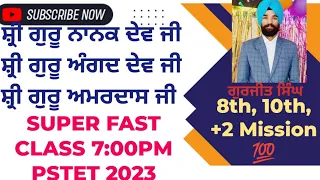 ਸ਼੍ਰੀ ਗੁਰੂ ਨਾਨਕ ਦੇਵ ਜੀ ਸ਼੍ਰੀ ਗੁਰੂ ਅੰਗਦ ਦੇਵ ਜੀ ਸ਼੍ਰੀ ਗੁਰੂ ਅਮਰਦਾਸ ਜੀ ਦੇ ਜੀਵਨ ਨਾਲ ਸਬੰਧਤ ਮਹੱਤਵਪੂਰਨਪ੍ਰਸ਼ਨ