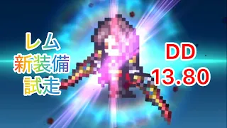 《FFRK》  レム新装備  崩界ドゥームズデイ13.80  ATB系は無条件に強い‼️