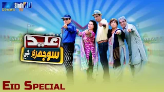 Eid Sojhrey Ji | Sindh TV Eid Drama | Eid ul Fitr 2022 | SindhTVHD Drama