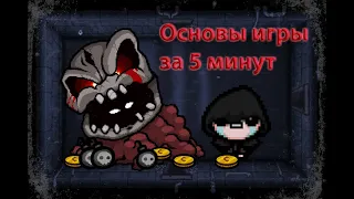 ОСНОВЫ ИГРЫ The Binding of Isaac.Как играть?/ГАЙД