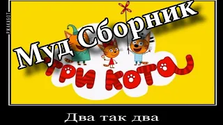 Муд Три Кота Демотиватор Сборник (3 серии)