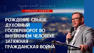 Рождение свыше. Духовный госпереворот во внутреннем человеке... Семинар 4 (Алексей Ледяев), 23.08.23