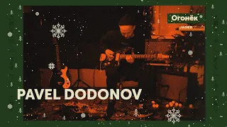 Pavel Dodonov / Огонёк / Jagervibes