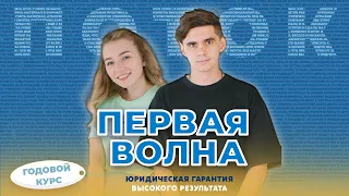 🌊 Первая волна | Годовой курс с гарантией результата | ПОТОК