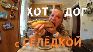 Хот-Дог с Сюрстрёммингом селедка